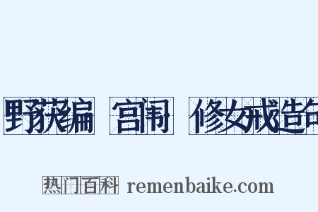 野获编·宫闱·修女戒造句是什么意思的图片